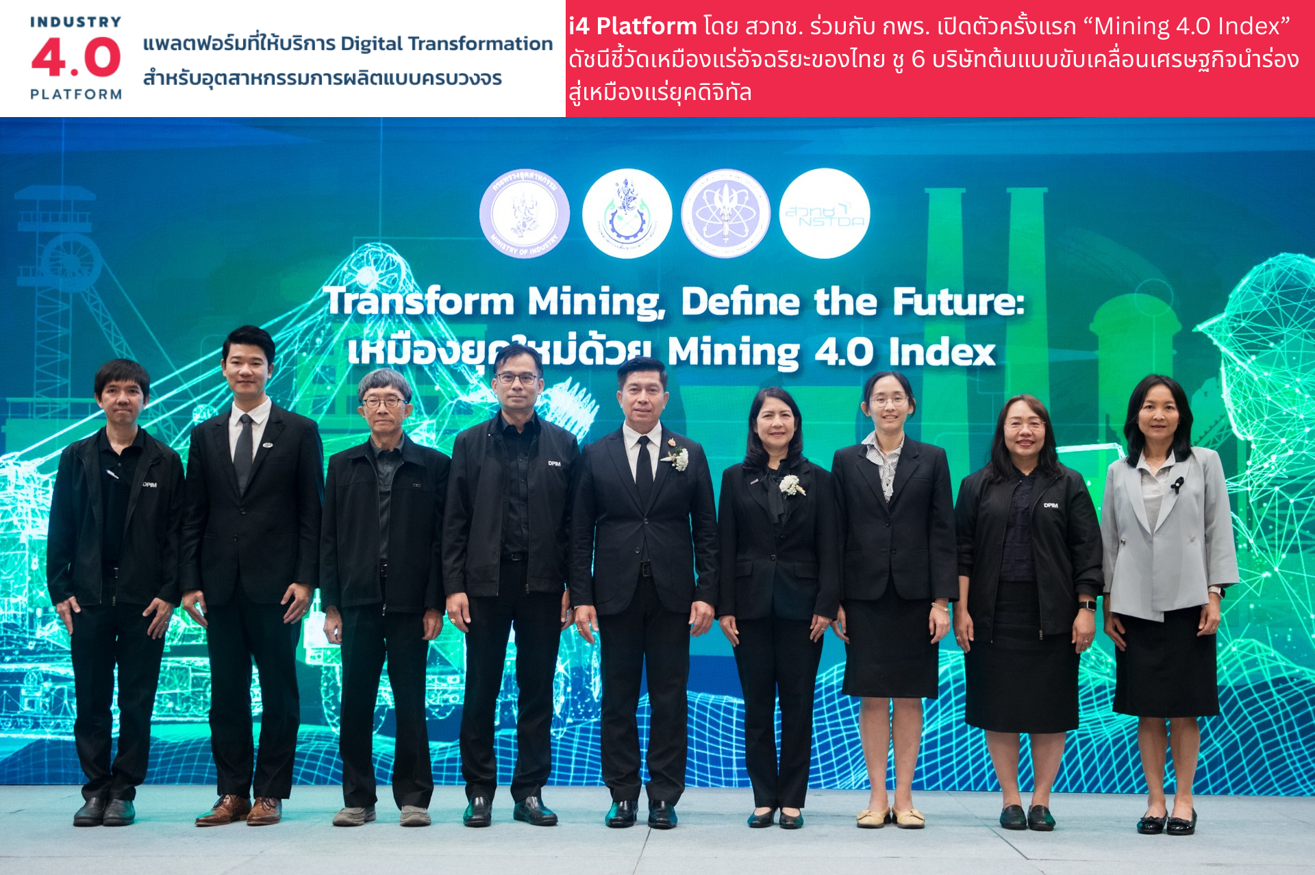 กพร. ผนึกกำลัง สวทช. เปิดตัวครั้งแรก “Mining 4.0 Index”ดัชนีชี้วัดเหมืองแร่อัจฉริยะของไทย ชู 6 บริษัทต้นแบบขับเคลื่อนเศรษฐกิจนำร่องสู่เหมืองแร่ยุคดิจิทัล