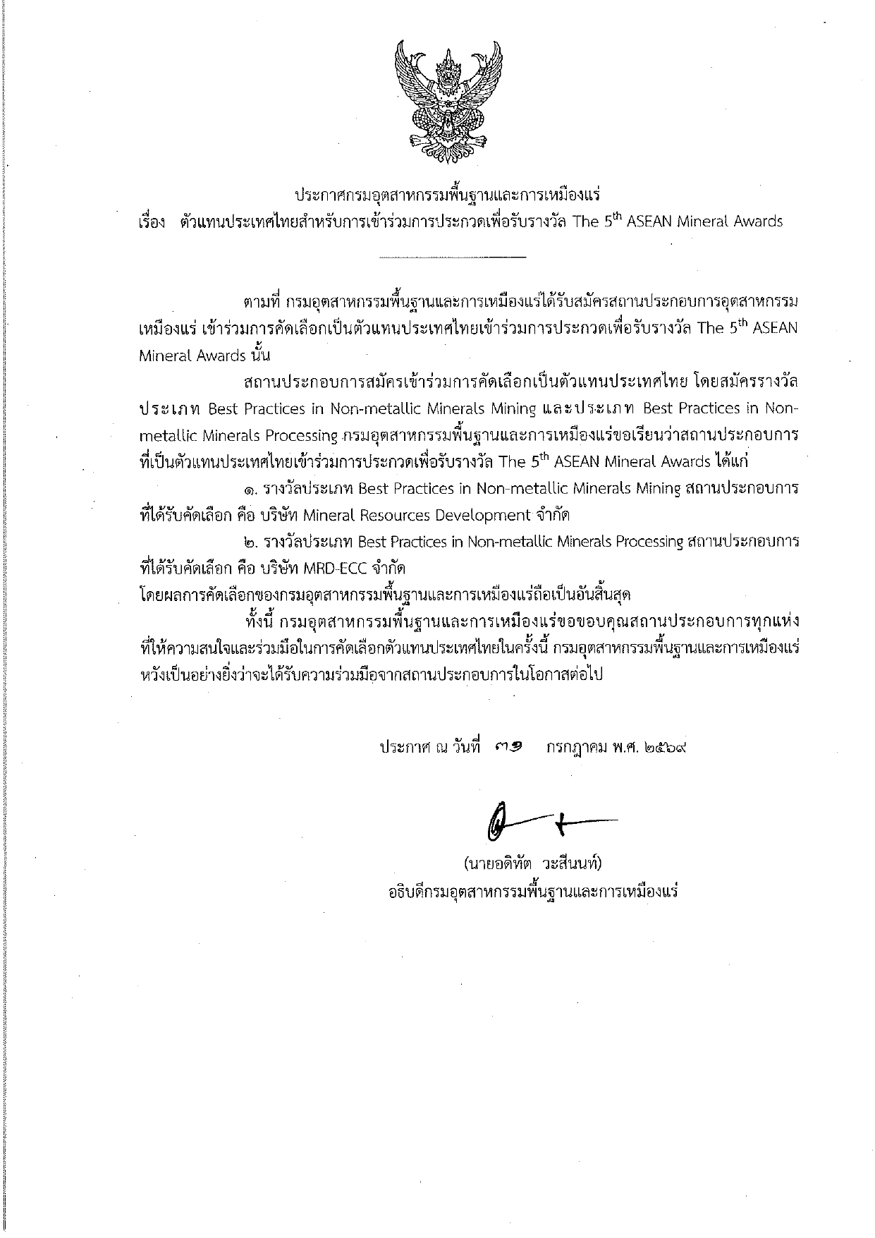 ประกาศ กพร. เรื่อง ตัวแทนประเทศไทยสำหรับการเข้าร่วมการประกวดเพื่อรับรางวัล The 5th ASEAN Mineral Awards - รูปประกอบ