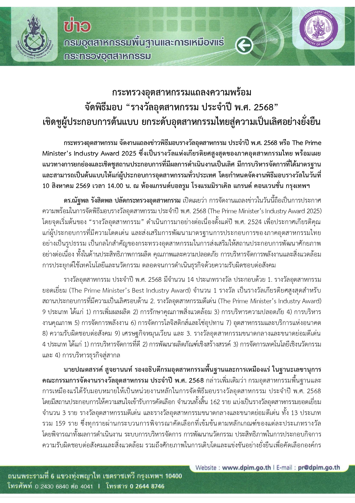 กระทรวงอุตสาหกรรมแถลงความพร้อม จัดพิธีมอบ “รางวัลอุตสาหกรรม ประจำปี พ.ศ. 2568”  - รูปประกอบ