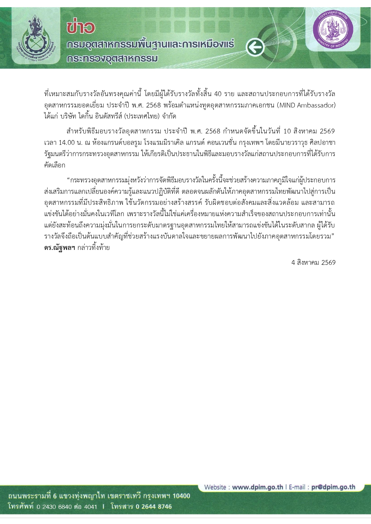 กระทรวงอุตสาหกรรมแถลงความพร้อม จัดพิธีมอบ “รางวัลอุตสาหกรรม ประจำปี พ.ศ. 2568”  - รูปประกอบ